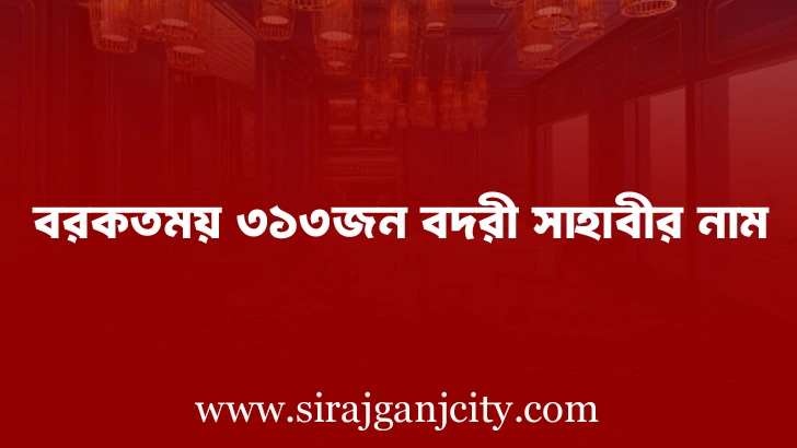 বরকতময় ৩১৩জন বদরী সাহাবীর নাম